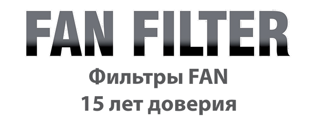 Фильтры серии FAN (Часть 1): Для тех кто планирует покупку