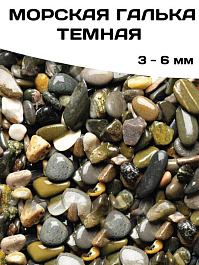 Грунт "Морская галька темная 3-6" , 2кг